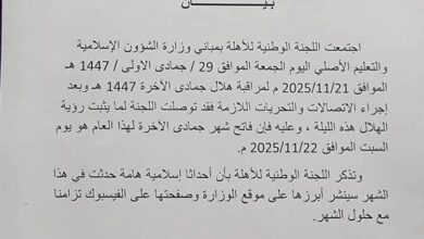 صورة الأهلة تعلن اليوم السبت فاتح شهر جمادي الآخرة