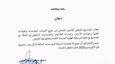 صورة “اكنام” يدعو المصحات والعيادات لتحيين اعتمادها قبل فاتح يناير