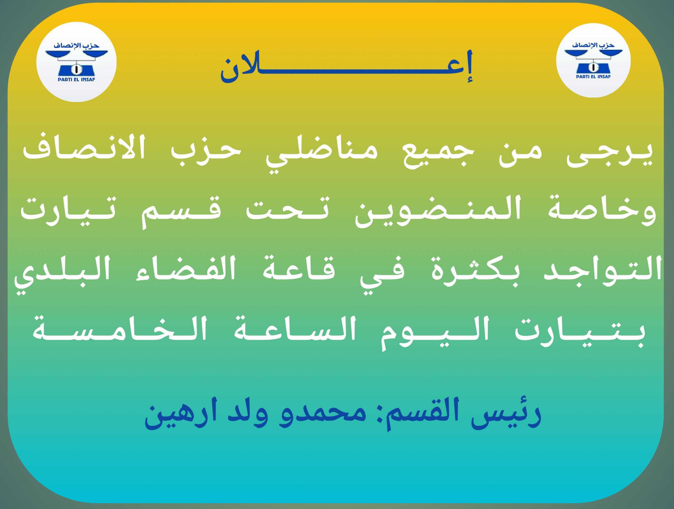 صورة محمد ولد ارهين يدعو مناضلي الإنصاف لحضور حملة شرح المخرجات