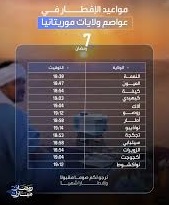 صورة أوقات إفطار الأربعاء سابع أيام رمضان في عموم موريتانيا