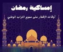 صورة أوقات إفطار اليوم الـ14 من رمضان في عموم موريتانيا
