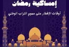 صورة أوقات إفطار اليوم الـ19 من رمضان في عموم موريتانيا