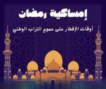 صورة أوقات إفطار اليوم الـ19 من رمضان في عموم موريتانيا