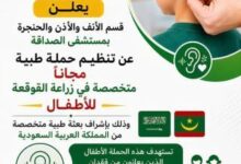 صورة حملة مجانية لزراعة القوقعة للأطفال بمستشفى الصداقة