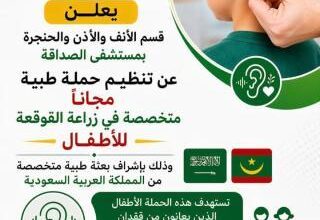 صورة حملة مجانية لزراعة القوقعة للأطفال بمستشفى الصداقة