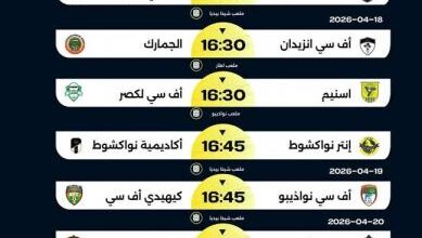 صورة انطلاق مباريات ثمن نهائي كأس رئيس الجمهورية