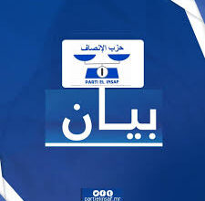 صورة الإنصاف: تعليق الحوار تم بطلب من تواصل ولأسباب تفتقر إلى الوجاهة