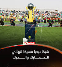 صورة الجمارك يتوج بـ”كأس رئيس الجمهورية” 2025