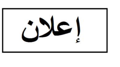 صورة إعلان من حاكم مقاطعة باسكنو