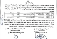 صورة وزارة التربية تنذر عشرة مدرسين وتلوح بفصلهم