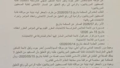 صورة محكمة نواكشوط تسمح بعقد مؤتمر نقابة الصحفيين بعد إلغاء قرار التعليق