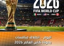 صورة مونديال 2026 ينطلق الليلة بأكبر نسخة في تاريخ كأس العالم