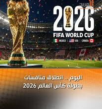 صورة مونديال 2026 ينطلق الليلة بأكبر نسخة في تاريخ كأس العالم