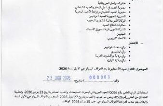 صورة قرار بتمديد فترة التوقف البيولوجي لصيد الأخطبوط