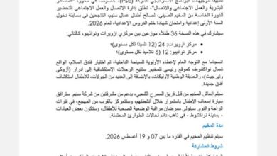 صورة سنيم تعلن تنظيم مخيمها الصيفي 2026 لفائدة أبناء العمال