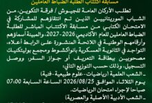 صورة الأركان العامة للجيوش تعلن مواعيد امتحانات اكتتاب الطلبة الضباط (بيان)