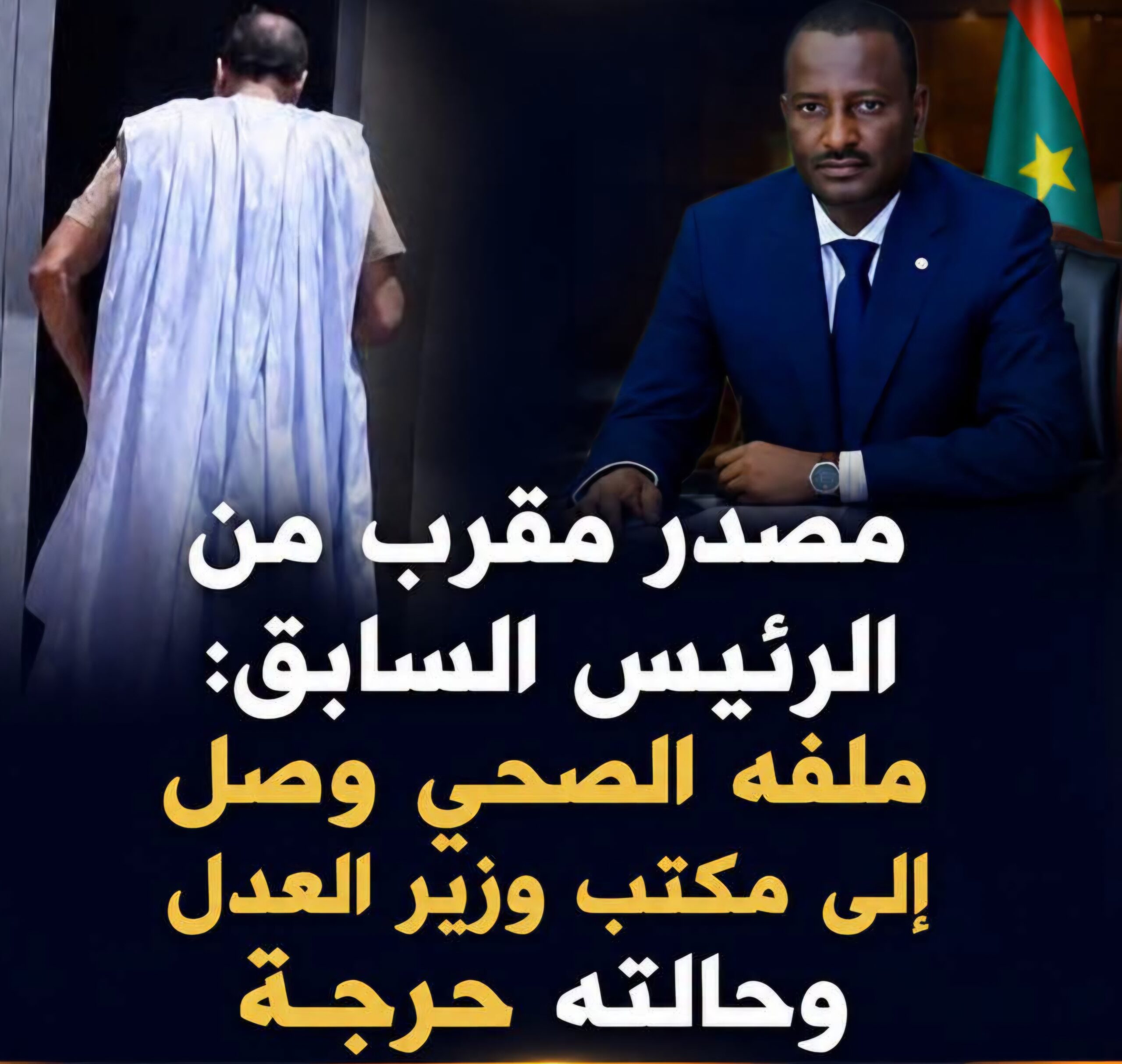 صورة ملف الرئيس السابق الصحي وصل مكتب وزير العدل