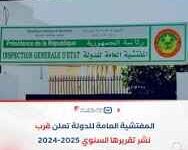 صورة تقرير المفتشية العامة للدولة: قيمة الرقابة تُقاس بما بعد اكتشاف الاختلال
