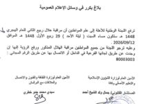صورة لجنة الأهلة تحدد مساء السبت لمراقبة هلال ربيع الثاني