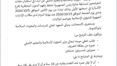 صورة فتح الترشح لجائزة رئيس الجمهورية للمتون المحظرية