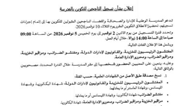 صورة المدرسة الوطنية للإدارة تفتح التسجيل للناجحين