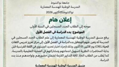 صورة المدرسة الوطنية للهندسة المعمارية تحدد موعد انطلاق الدراسة