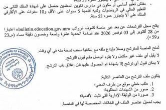 صورة وزارة التربية تعلن عن مسابقة لانتقاء 5 مقوّمين لخلية التقويم