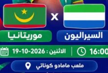 صورة موريتانيا تواجه سيراليون في بطولة غرب إفريقيا تحت 20 سنة