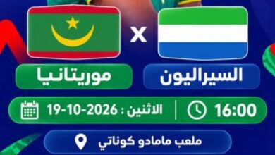 صورة موريتانيا تواجه سيراليون في بطولة غرب إفريقيا تحت 20 سنة