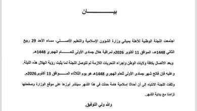 صورة اللجنة الوطنية للأهلة: الثلاثاء 13 أكتوبر فاتح شهر جمادى الأولى